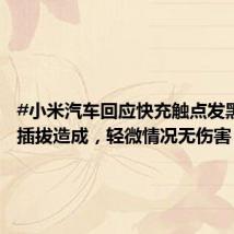 #小米汽车回应快充触点发黑#:热插拔造成,轻微情况无伤害