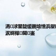 涓浗鐢靛缓鍘熻懀浜嬮暱鑼冮泦婀樿閫崟