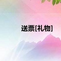送票[礼物]