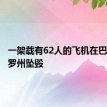 一架载有62人的飞机在巴西圣保罗州坠毁