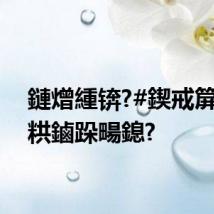 鏈熷緟锛?#鍥戒箳宸撮粠鏀跺畼鎴?