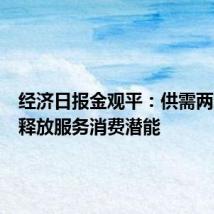 经济日报金观平：供需两端发力释放服务消费潜能
