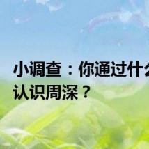 小调查：你通过什么节目认识周深？