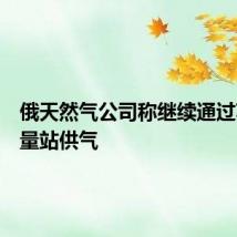 俄天然气公司称继续通过苏扎计量站供气