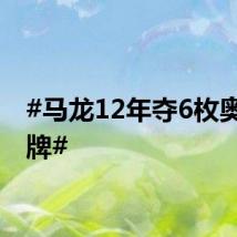 #马龙12年夺6枚奥运金牌#