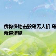 俄称多地击毁乌无人机 乌称击毁俄巡逻艇