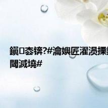鎭枩锛?#瀹嬩匠濯涢搮鐞冭幏閾滅墝#