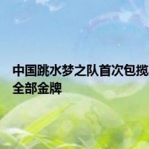 中国跳水梦之队首次包揽奥运会全部金牌
