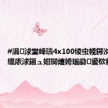 #涓浗鐢峰瓙4x100绫虫帴鍔涚涓? #缇庡浗鎺ュ姏闃熺姱瑙勮鍙栨秷鎴?,