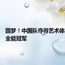 圆梦！中国队夺得艺术体操集体全能冠军