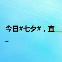 今日#七夕#,宜_________