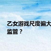 乙女游戏尺度偏大如何监管？