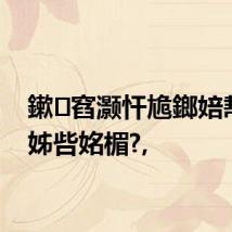 鏉窞灏忓尯鎯婄幇涓€姊呰姳楣?,