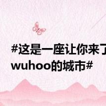 #这是一座让你来了大喊wuhoo的城市#