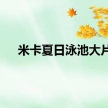 米卡夏日泳池大片