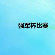 强军杯比赛