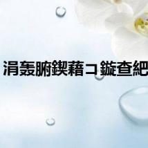 涓轰腑鍥藉コ鏇查紦鎺?,