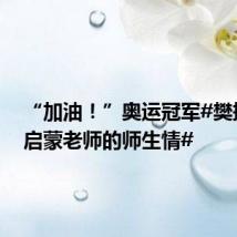 “加油！”奥运冠军#樊振东与启蒙老师的师生情#