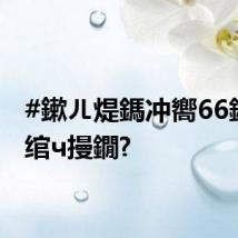 #鏉ㄦ煶鎷冲嚮66鍏枻绾ч摱鐗?