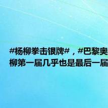 #杨柳拳击银牌#,#巴黎奥运是杨柳第一届几乎也是最后一届#
