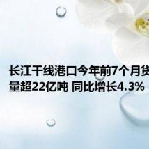 长江干线港口今年前7个月货物吞吐量超22亿吨 同比增长4.3%