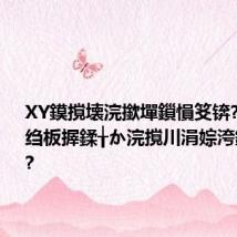 XY鏌撹壊浣撳墠鎻愪笅锛?鍖荤敓绉板搱鍒╁か浣撹川涓婃洿鍍忕敺鎬?