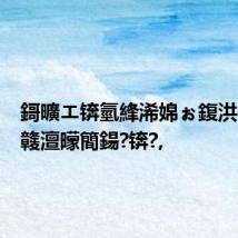 鎶曠エ锛氫綘浠婂ぉ鍑洪棬杩囦竷澶曚簡鍚?锛?,
