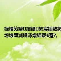 鍒樻竻婕細鑷繁宸插敖鍔涳紝鎷垮埌閾滅墝涔熷緢寮€蹇?,