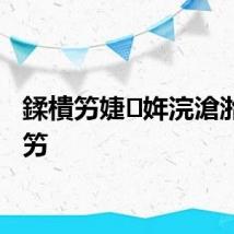 鍒樻竻婕姩浣滄湁澶氬竻