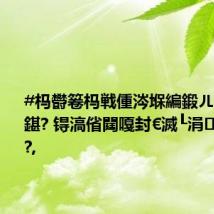 #杩欎箞杩戦偅涔堢編鍛ㄦ湯鍒版渤鍖? 锝滈偗閮嘎封€滅┖涓崏鍘熲€?,