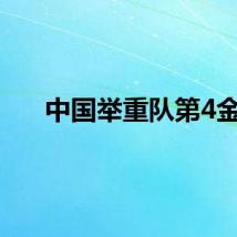 中国举重队第4金