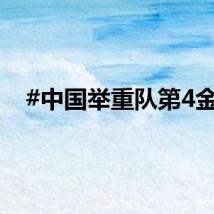 #中国举重队第4金#