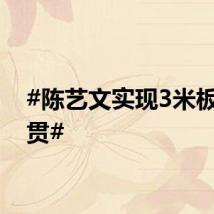 #陈艺文实现3米板大满贯#