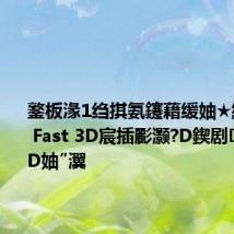 鐜板湪1绉掑氨鑳藉缓妯★紵Stable Fast 3D宸插彲灏?D鍥剧閫熻浆3D妯″瀷