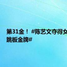 第31金! #陈艺文夺得女子3米跳板金牌#