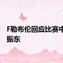 F勒布伦回应比赛中喊樊振东