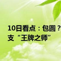 10日看点:包圆?看两支“王牌之师”