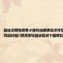 鏋佺洰閿愯瘎鈭d簲杩炲啝锛佸浗涔掔敺鍥㈠ず閲戯紝鐑埍涓庝紶鎵块摳灏卞媼绔犺崳鑰€