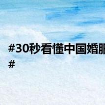 #30秒看懂中国婚服演变#