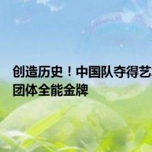 创造历史！中国队夺得艺术体操团体全能金牌