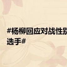 #杨柳回应对战性别争议选手#