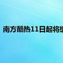 南方酷热11日起将缓解