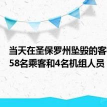 当天在圣保罗州坠毁的客机上有58名乘客和4名机组人员