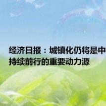 经济日报：城镇化仍将是中国经济持续前行的重要动力源