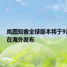 岚图知音全球版本将于9月中旬在海外发布