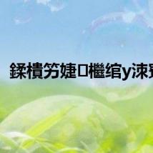 鍒樻竻婕檵绾у洓寮?,