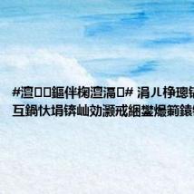 #澶鏂伴椈澶滆# 涓ㄦ棦璁镐竴浜轰互鍋忕埍锛屾効灏戒綑鐢熶箣鎱锋叏