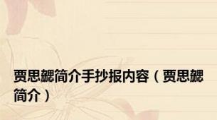 贾思勰简介手抄报内容（贾思勰简介）