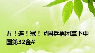 五！连！冠！ #国乒男团拿下中国第32金#