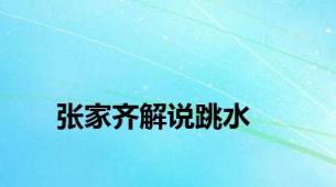 张家齐解说跳水